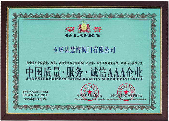 中国质量·服务·诚信AAA企业